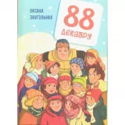 88 декабря