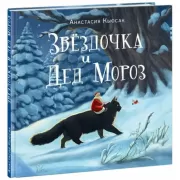 Звездочка и дед Мороз