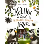 Лапы и хвосты сердитой мадам Кук