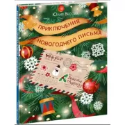 Приключения новогоднего письма