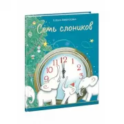 Семь слоников