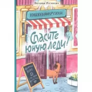 Спасите юную леди