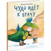 Чудо идет к врачу