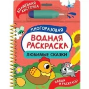 Любимые сказки