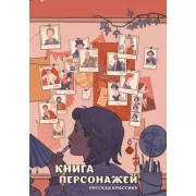 Книга персонажей. Русская классика