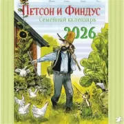 Семейный календарь. 2026