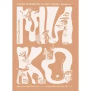 Мико. Полный путеводитель по миру грибов. Выпуск 1