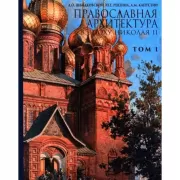 Православная архитектура в эпоху Николая II. Том 1