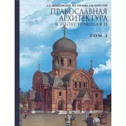 Православная архитектура в эпоху Николая II. Том 2