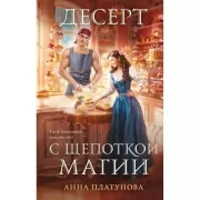 Десерт с щепоткой магии