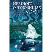 Немного о чудовищах