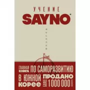 Учение SayNo. Откажись от страха, оправданий и сомнений. Начни жить по-настоящему
