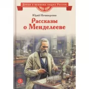 Рассказы о Менделееве