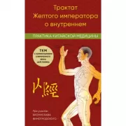 Трактат Желтого императора о внутреннем. Практика китайской медицины