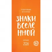 Знаки Вселенной. Календарь 2026