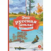 Это русская земля! Стихи о Родине