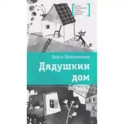 Дядушкин дом