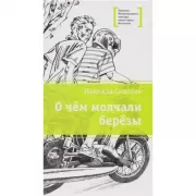 О чем молчали березы