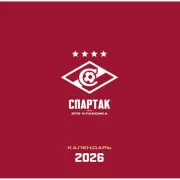 Спартак. 100 лет побед