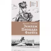 Экипаж. Площадь. Флейта