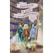 Каникулы в доме с привидениями