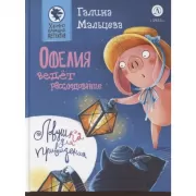 Офелия ведет расследование. Ловушка для привидения