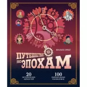 Путешествие по эпохам. 20 исторических личностей, 100 увлекательных головоломок