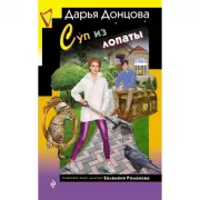 Суп из лопаты