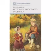 История крепостного мальчика
