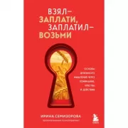 Взял - заплати, заплатил - возьми. Основы денежного мышления через понимание, чувства и действия