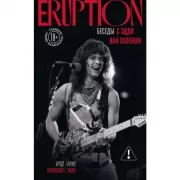 Eruption. Беседы с Эдди ван Халеном