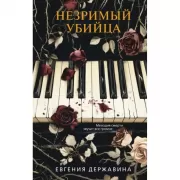 Незримый убийца