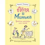 Леля и Минька. Веселые рассказы для детей