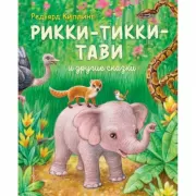 Рикки-Тикки-Тави и другие сказки