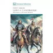 Цари и самозванцы. Рассказы о смутном времени