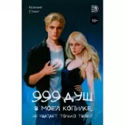 999 душ в моей копилке, не хватает только твоей