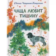 Чаща любит тишину