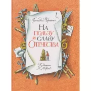 На пользу и славу Отечества