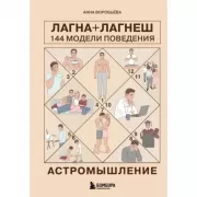 Астромышление. Лагна+Лагеш: 144 модели поведения