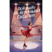 Основано на нереальных событиях