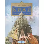 Кижи. Сказочный остров