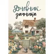 Дневник дачника