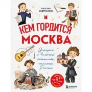 Кем гордится Москва. История о великих жителях столицы России