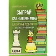 Сыграй, как чемпион мира. Шахматные тест-партии. Часть 2