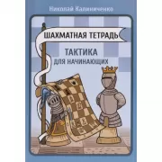 Шахматная тетрадь. Тактика для начинающих