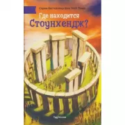 Где находится Стоунхендж?