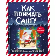 Как поймать Санту