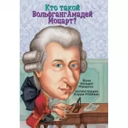 Кто такой Моцарт?