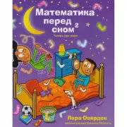 Математика перед сном 2. Теперь про меня