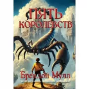 Пять королевств